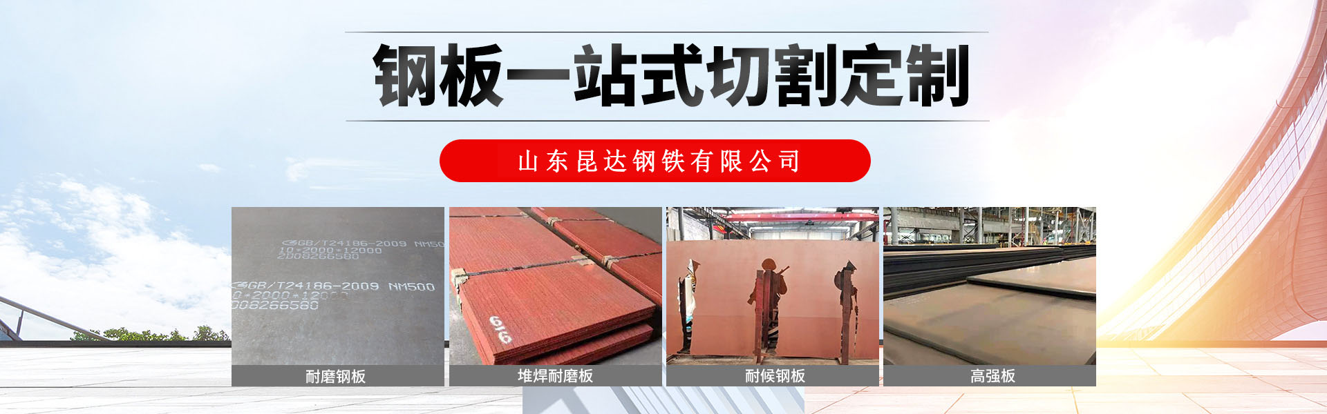 關(guān)于我們 - 專注耐磨產(chǎn)品15年，一站式服務(wù)，支持定制 - 山東昆達(dá)鋼鐵有限公司
